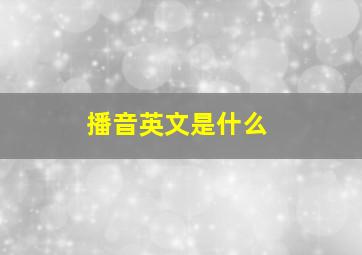 播音英文是什么