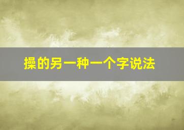 操的另一种一个字说法