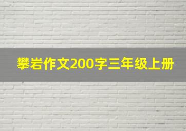 攀岩作文200字三年级上册