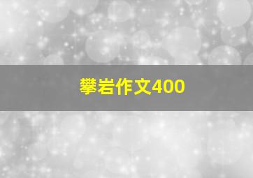 攀岩作文400