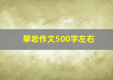 攀岩作文500字左右