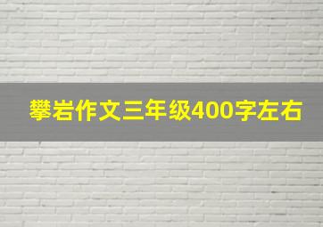 攀岩作文三年级400字左右