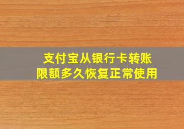 支付宝从银行卡转账限额多久恢复正常使用