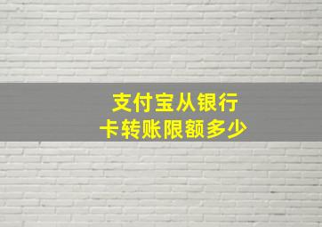 支付宝从银行卡转账限额多少