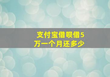 支付宝借呗借5万一个月还多少