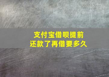 支付宝借呗提前还款了再借要多久