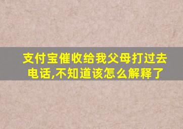 支付宝催收给我父母打过去电话,不知道该怎么解释了