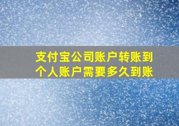 支付宝公司账户转账到个人账户需要多久到账