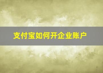 支付宝如何开企业账户