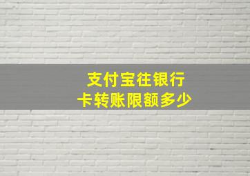 支付宝往银行卡转账限额多少