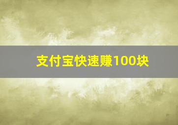 支付宝快速赚100块