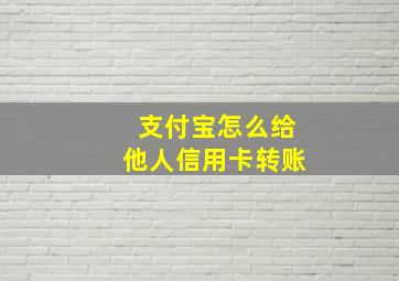 支付宝怎么给他人信用卡转账