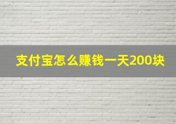 支付宝怎么赚钱一天200块