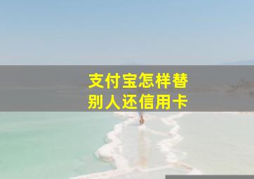 支付宝怎样替别人还信用卡