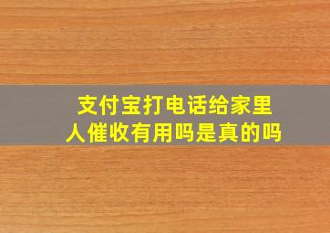 支付宝打电话给家里人催收有用吗是真的吗