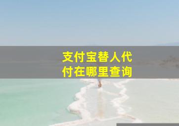 支付宝替人代付在哪里查询