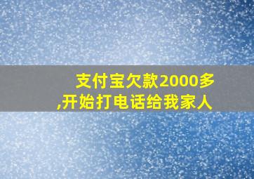 支付宝欠款2000多,开始打电话给我家人