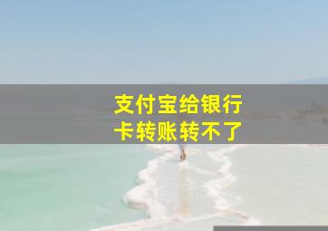 支付宝给银行卡转账转不了