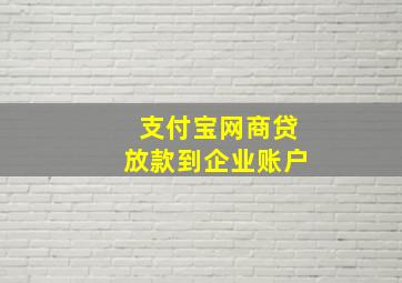 支付宝网商贷放款到企业账户