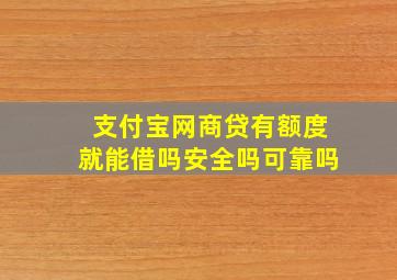 支付宝网商贷有额度就能借吗安全吗可靠吗