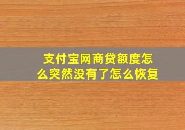 支付宝网商贷额度怎么突然没有了怎么恢复