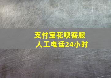 支付宝花呗客服人工电话24小时