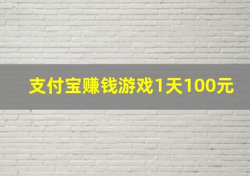 支付宝赚钱游戏1天100元