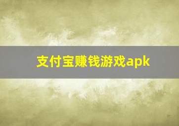 支付宝赚钱游戏apk