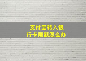 支付宝转入银行卡限额怎么办