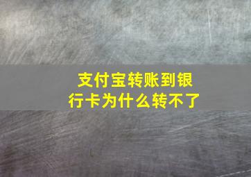 支付宝转账到银行卡为什么转不了