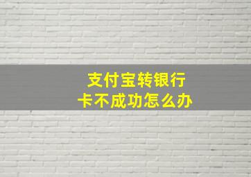 支付宝转银行卡不成功怎么办