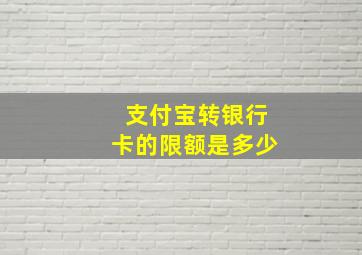 支付宝转银行卡的限额是多少