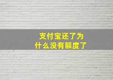 支付宝还了为什么没有额度了