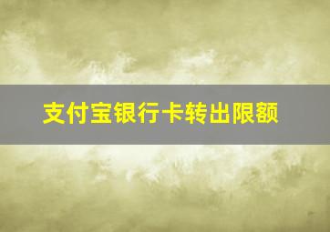 支付宝银行卡转出限额