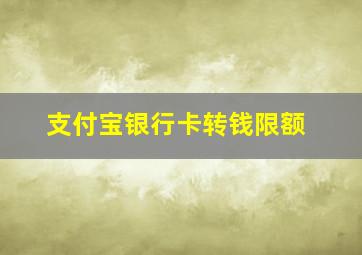 支付宝银行卡转钱限额