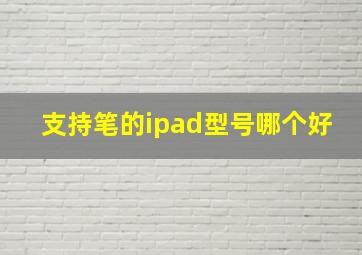 支持笔的ipad型号哪个好