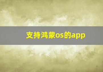 支持鸿蒙os的app