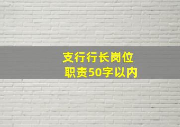 支行行长岗位职责50字以内