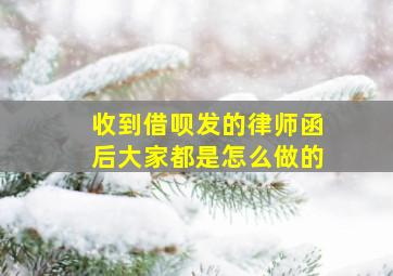 收到借呗发的律师函后大家都是怎么做的