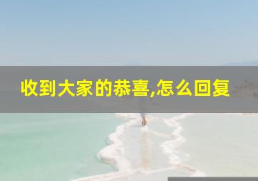 收到大家的恭喜,怎么回复