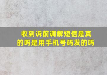 收到诉前调解短信是真的吗是用手机号码发的吗