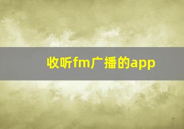 收听fm广播的app