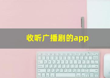 收听广播剧的app