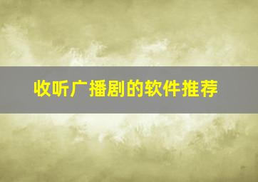 收听广播剧的软件推荐