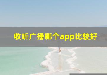 收听广播哪个app比较好