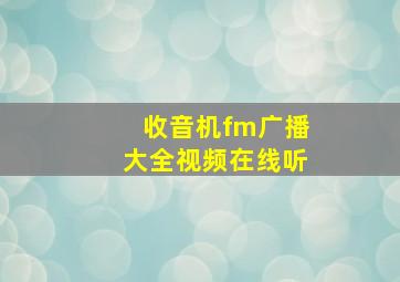 收音机fm广播大全视频在线听