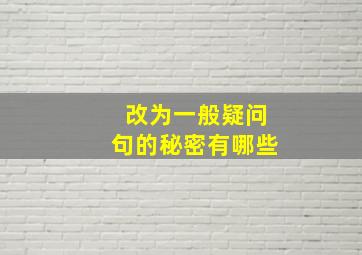 改为一般疑问句的秘密有哪些