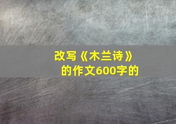 改写《木兰诗》的作文600字的