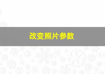 改变照片参数