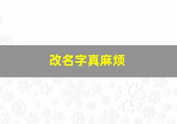 改名字真麻烦